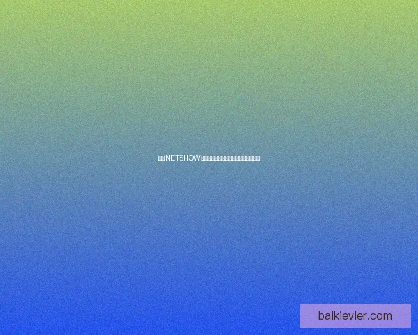 基于NETSHOW平台的多元化应用探索与发展前景分析